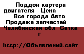 Поддон картера двигателя › Цена ­ 16 000 - Все города Авто » Продажа запчастей   . Челябинская обл.,Сатка г.